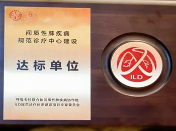 我院獲批國(guó)家“間質(zhì)性肺疾病規(guī)范診療中心建設(shè)達(dá)標(biāo)單位”