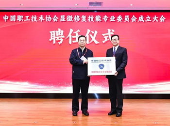 中國(guó)職工技術(shù)協(xié)會(huì)顯微修復(fù)技能專業(yè)委員會(huì)成立大會(huì)暨第一屆會(huì)員(代表)大會(huì)召開