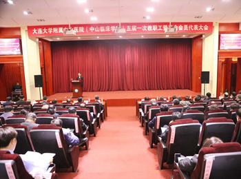 大連大學(xué)附屬中山醫(yī)院(中山臨床學(xué)院)五屆一次“雙代會(huì)”勝利召開