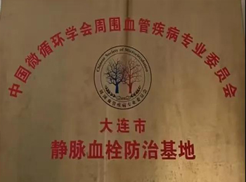 醫(yī)院VTE防治工作再結(jié)碩果