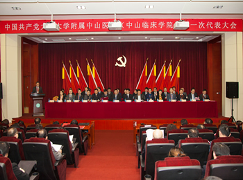 中國共產(chǎn)黨大連大學(xué)附屬中山醫(yī)院(中山臨床學(xué)院) 第一次代表大會隆重召開
