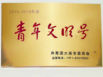 陪檢中心榮獲大連市2016—2018年度“青年文明號”