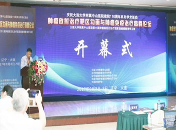 腫瘤放射治療靶區(qū)勾畫與腫瘤免疫治療高峰論壇成功舉行