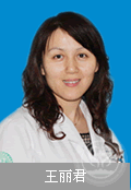 王麗君