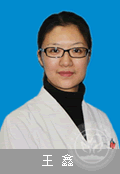 王鑫