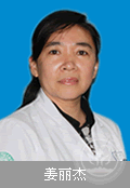 姜麗杰