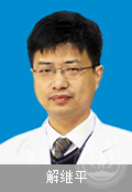 解繼平
