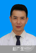 趙廣生