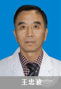 王忠波