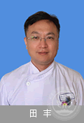 田豐
