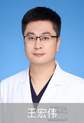 王宏偉