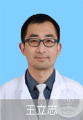 王立志