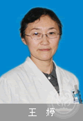 王婷