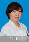 劉健